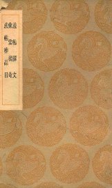 法帖释文  汇堂摘奇  法帖神品目 - 封面图