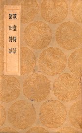 麓堂诗话  归田诗话 - 封面图