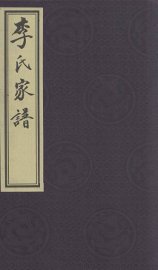 李氏家谱 - 封面图