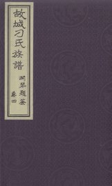河北故城县刁氏族谱  卷4 - 封面图