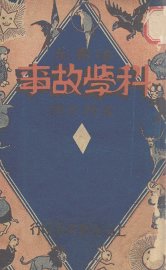 法布尔科学故事 - 封面图