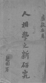 人相学之新研究 - 封面图