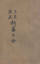 卜筮源流断易大全 - 封面图