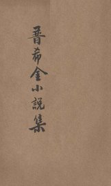 普希金小说集 - 封面图