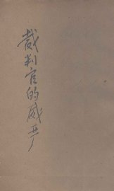 裁判官的威严 我的旅伴 - 封面图