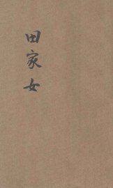 田家女 - 封面图