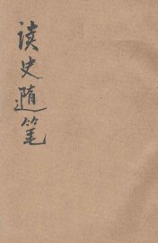 评注读史随笔 - 封面图