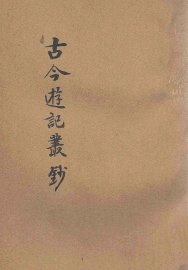 古今游记丛钞  第10册 - 封面图