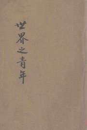 世界之童年 - 封面图