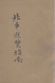 简明北平游览指南 - 封面图