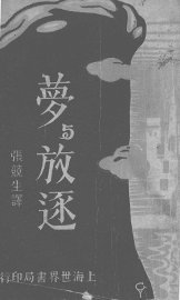 梦与放逐 - 封面图