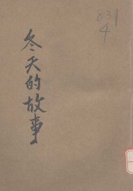 冬天的故事 - 封面图