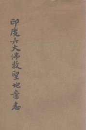 印度六大佛教圣地图志 - 封面图