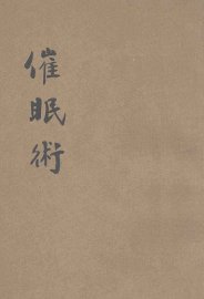 催眠术 - 封面图