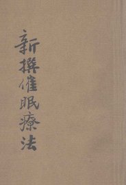 新撰催眠疗法 - 封面图