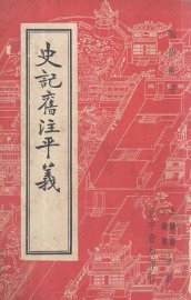国学丛书  史记旧注平义 - 封面图
