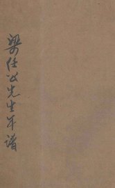 梁任公先生年谱 - 封面图