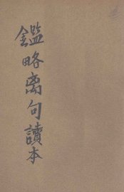 白话解释鉴略离句读本 - 封面图