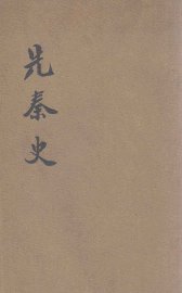 先秦史 - 封面图