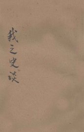 我之史谈 - 封面图