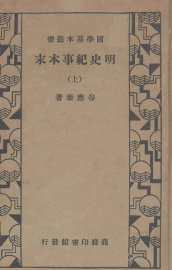 明史纪事本末  上 - 封面图