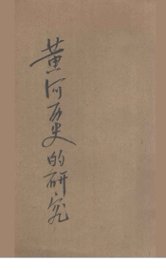 黄河ノ历史的研究 - 封面图