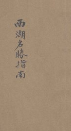 西湖名胜指南 - 封面图