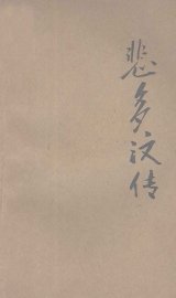 悲多汶传 - 封面图