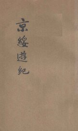 京绥游记 - 封面图