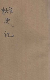 批注史记  3 - 封面图