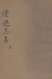 漫游志异  上 - 封面图