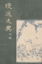 漫游志异  下 - 封面图