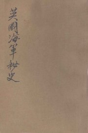 英国海军秘史 - 封面图