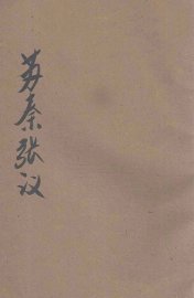 苏秦张仪  一纵一横  论者莫当 - 封面图