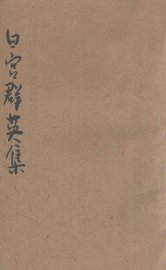 日宫群英集 - 封面图