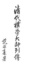 清代朴学大师列传 - 封面图