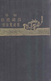 袖珍西湖游记 - 封面图