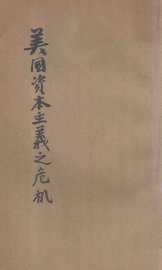 美国资本主义之危机 - 封面图