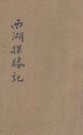 西湖探胜记 - 封面图