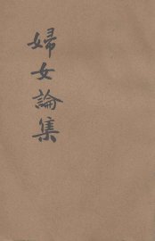妇女论集 - 封面图