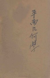 平面几何学 - 封面图