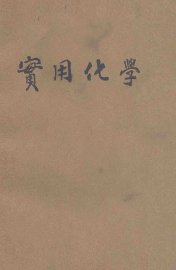 实用化学 - 封面图