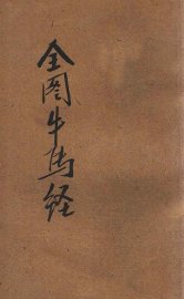 元亨神术  医兽必备  全图牛马经 - 封面图