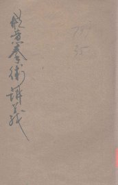 形意拳术讲义 - 封面图