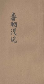 毒物浅说 - 封面图