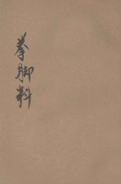 中华新武术拳脚科 - 封面图