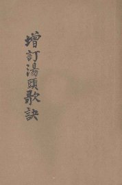 增订汤头歌诀 - 封面图