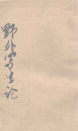 野外写生论 - 封面图