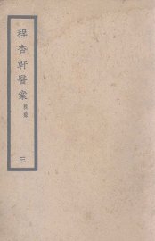 程杏轩医案三辑录 - 封面图