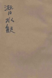 潜水艇 - 封面图